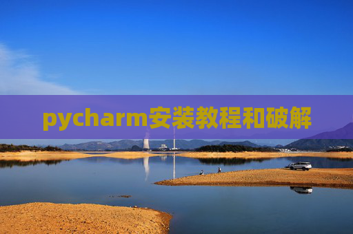 pycharm安装教程和破解